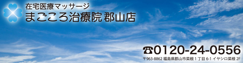 福島県郡山市の在宅介護マッサージ専門店｜まごころ治療院 